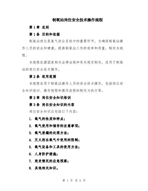 制氧站岗位安全技术操作规程
