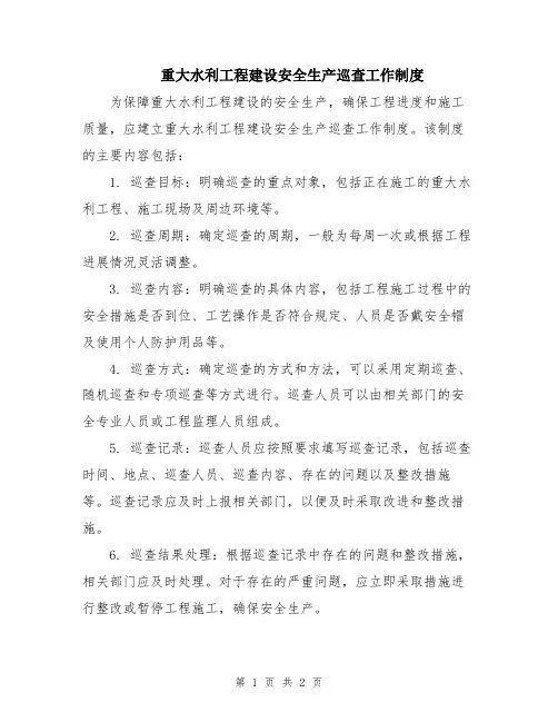 重大水利工程建设安全生产巡查工作制度