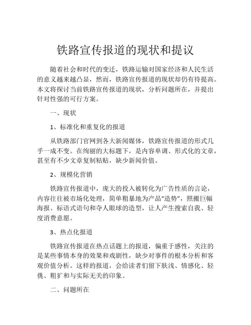 铁路宣传报道的现状和提议