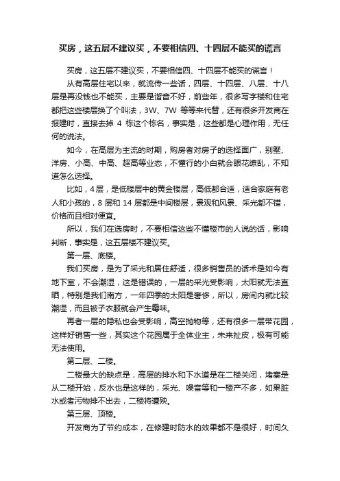 买房，这五层不建议买，不要相信四、十四层不能买的谎言