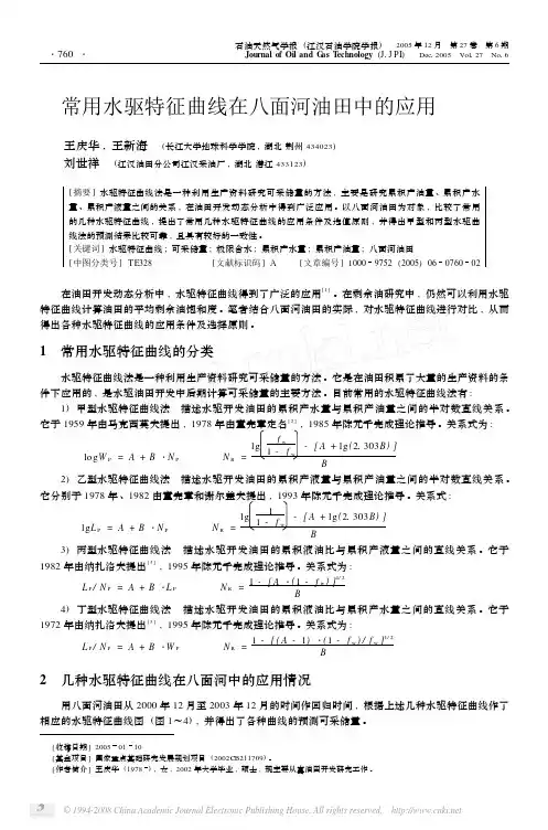 常用水驱特征曲线在八面河油田中的应用