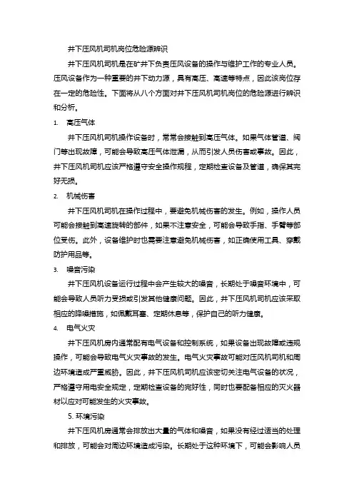 井下压风机司机岗位危险源辨识
