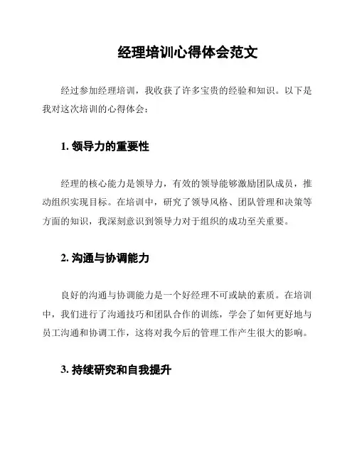 经理培训心得体会范文