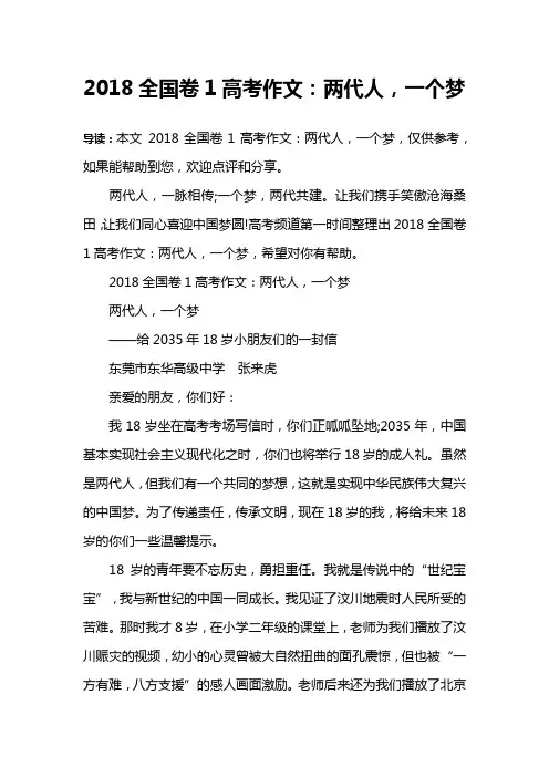 2018全国卷1高考作文：两代人,一个梦