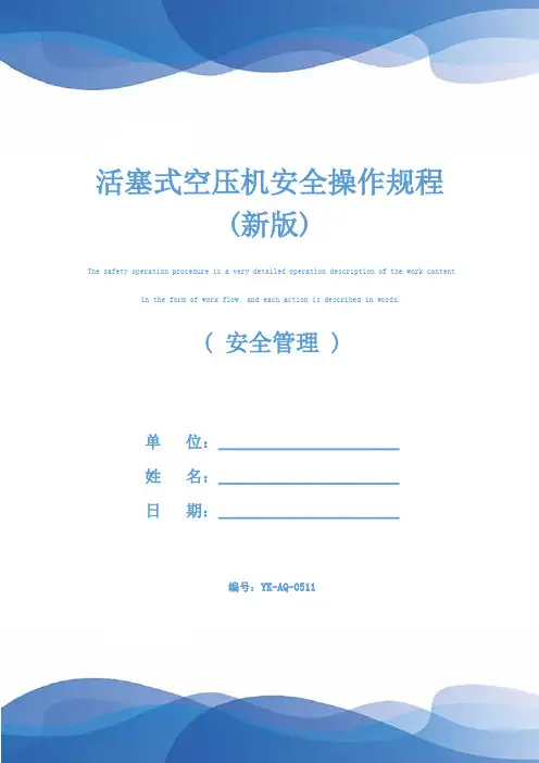 活塞式空压机安全操作规程(新版)