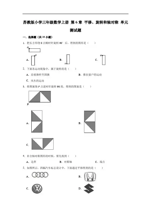 苏教版小学三年级数学上册第6章平移、旋转和轴对称单元测试题(有答案)(1)