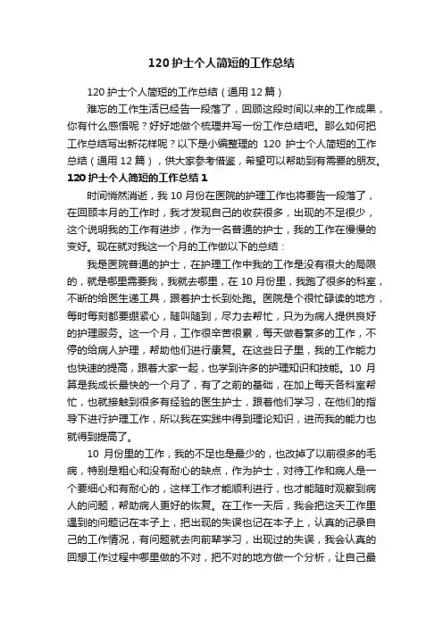 120护士个人简短的工作总结（通用12篇）