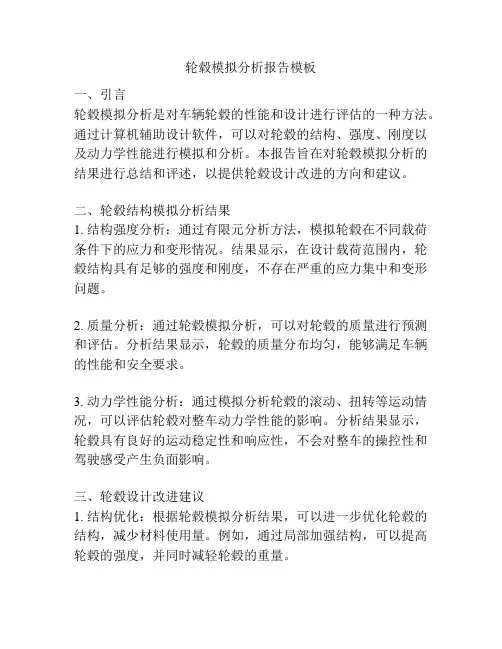 轮毂模拟分析报告模板