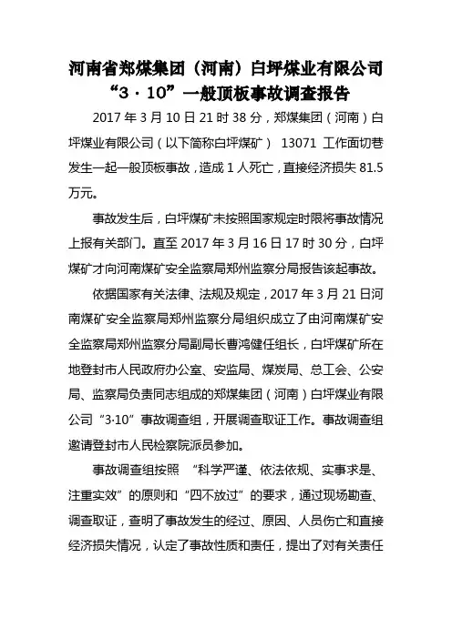 河南郑煤集团(河南)白坪煤业有限公司