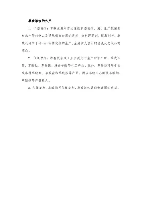 草酸溶液的作用与用途