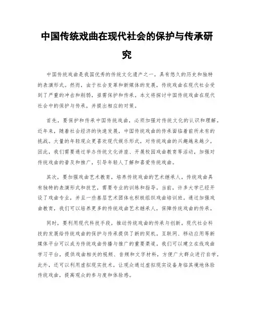 中国传统戏曲在现代社会的保护与传承研究