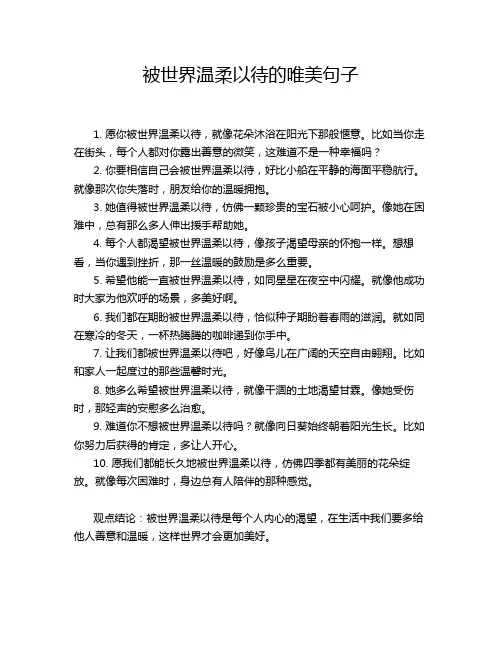 被世界温柔以待的唯美句子