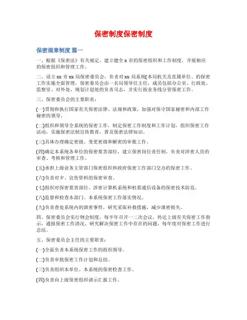保密制度保密制度