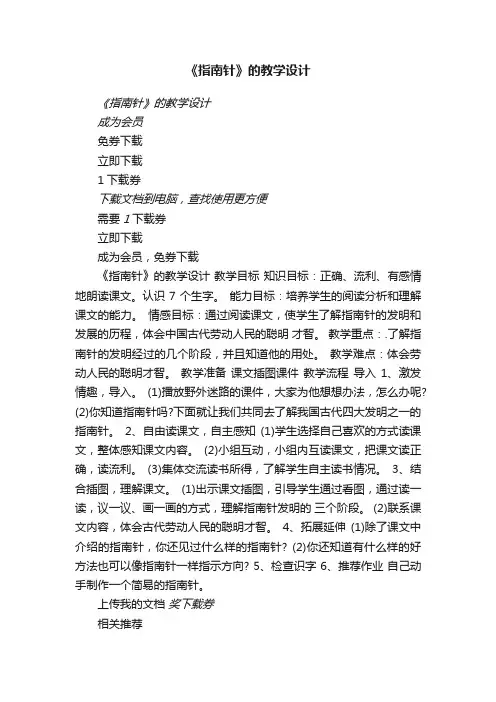 《指南针》的教学设计瑞文教育文库