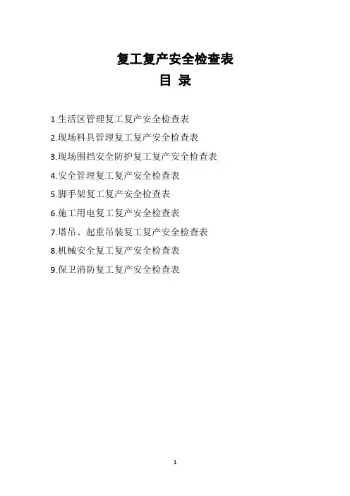 节后复工复产全套安全检查表