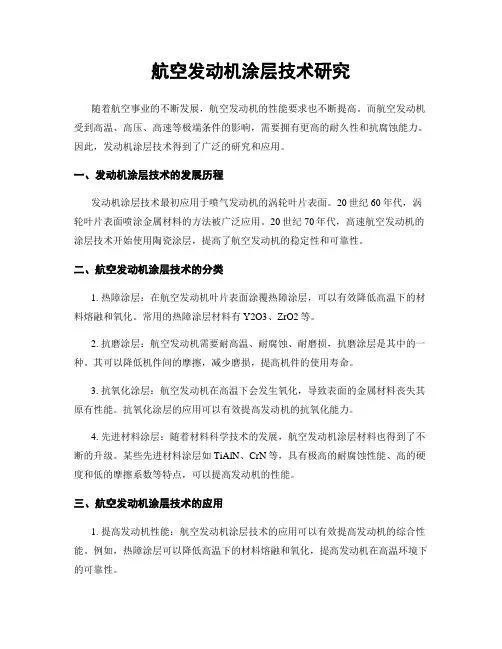 航空发动机涂层技术研究