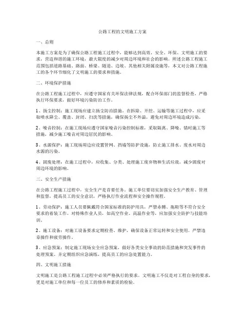公路工程的文明施工方案