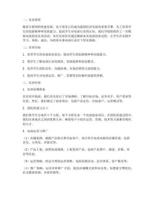 模拟电商创业实训报告总结