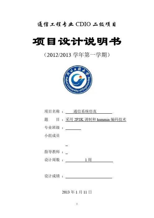 通信工程FSK,汉明码通信系统仿真
