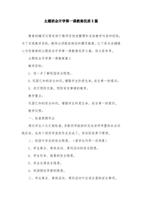 主题班会开学第一课教案优质5篇