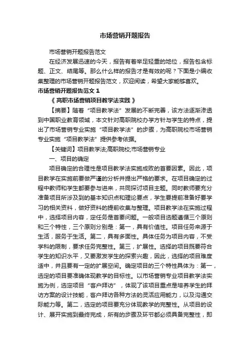 市场营销开题报告范文
