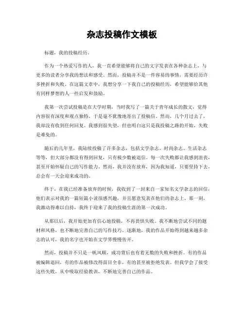 杂志投稿作文模板