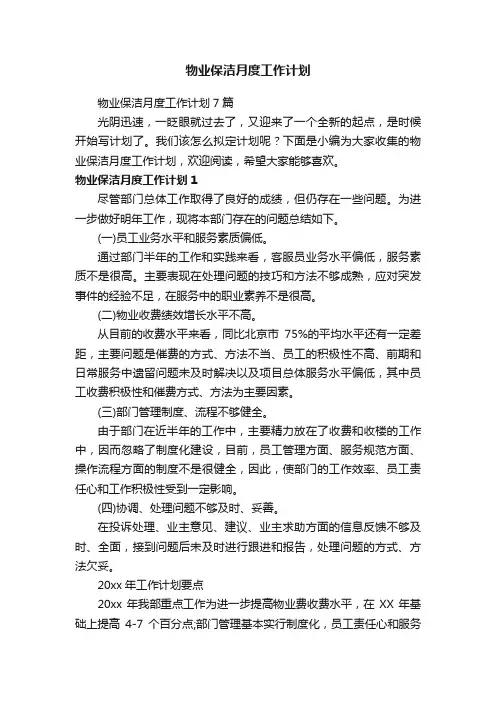 物业保洁月度工作计划7篇