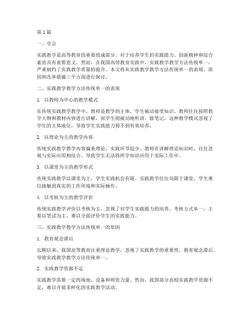 实践教学方法传统单一(3篇)