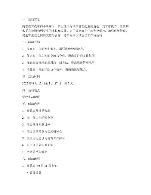 班主任工作坊活动方案计划