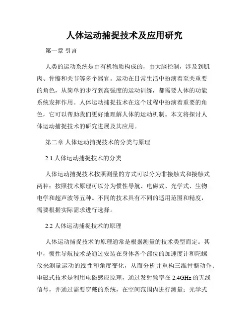 人体运动捕捉技术及应用研究