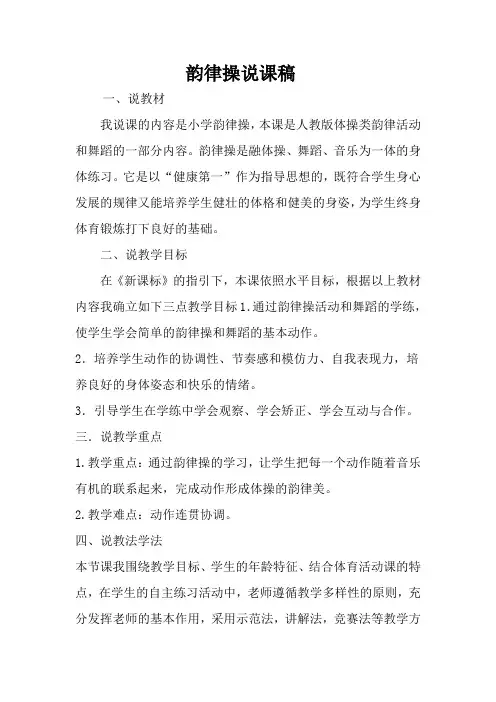 韵律操说课稿1
