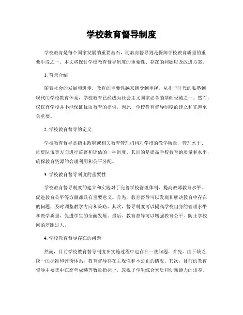 学校教育督导制度