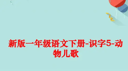 一年级语文下册-识字-动物儿歌PPT优选版