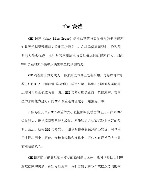 mbe误差