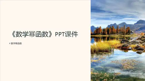 《数学幂函数》课件