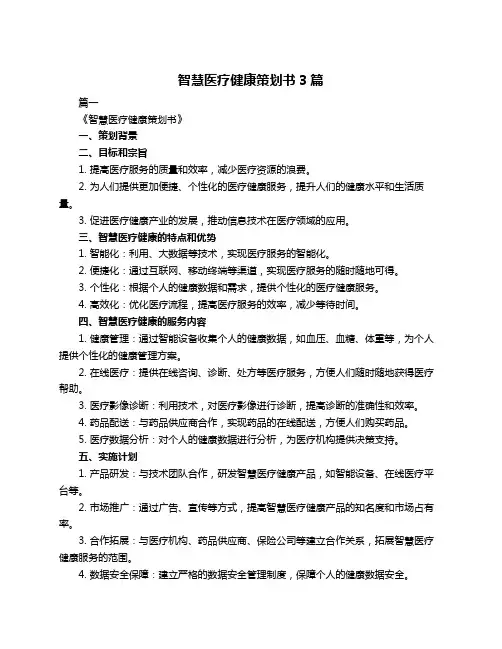 智慧医疗健康策划书3篇