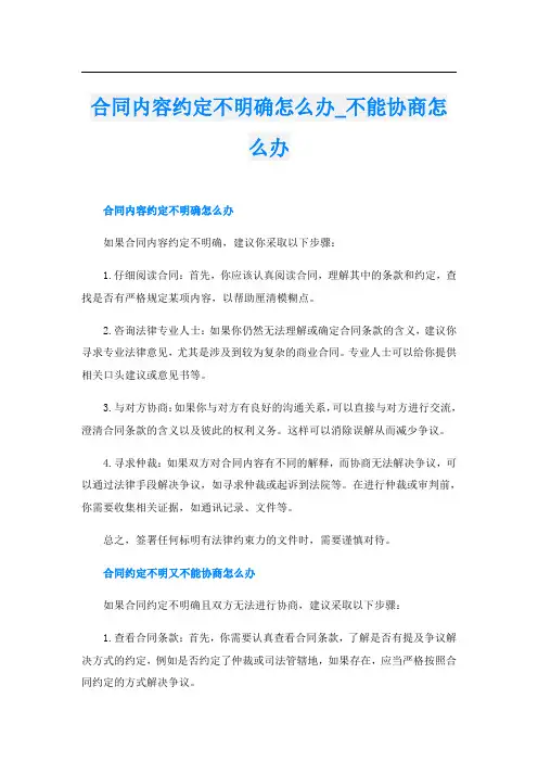 合同内容约定不明确怎么办不能协商怎么办