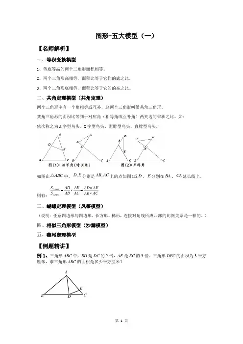 五年级下册数学竞赛试题-  14讲 图形-五大模型    全国通用(含答案)
