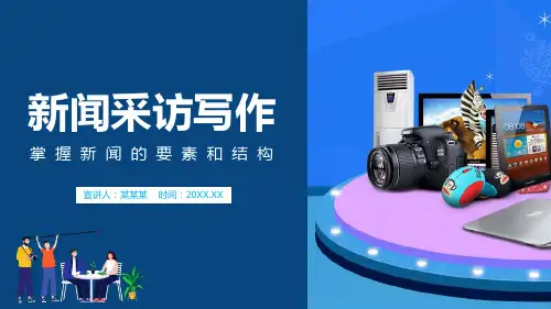 新闻采访写作掌握新闻的要素和结构动态图文PPT教学课件