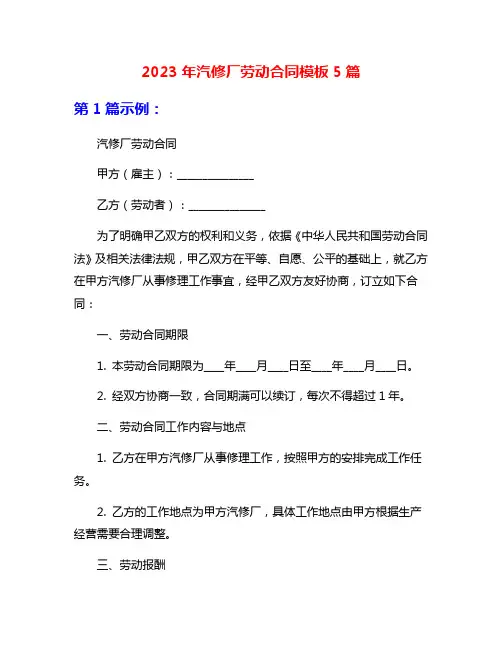2023年汽修厂劳动合同模板5篇