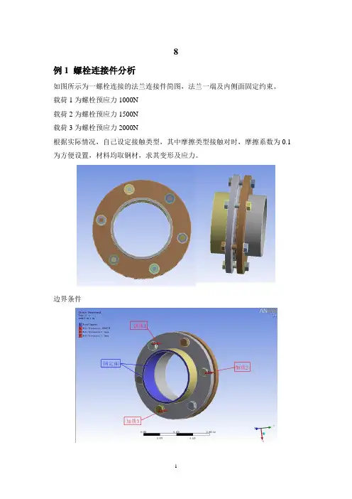 Ansys workbench 螺栓接触实例操作