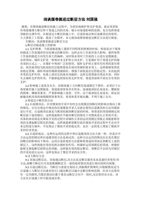 浅谈煤巷掘进过断层方法 刘国强