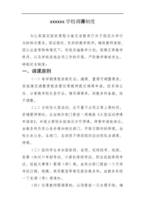 20200304xx学校最新修订调课制度(附调课单)