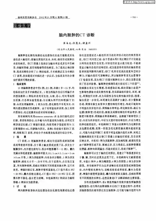 脑内脓肿的CT诊断