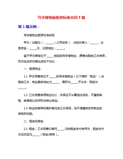 写字楼物业租赁标准合同7篇