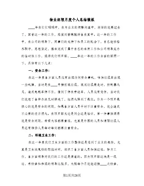物业经理月度个人总结模板(6篇)