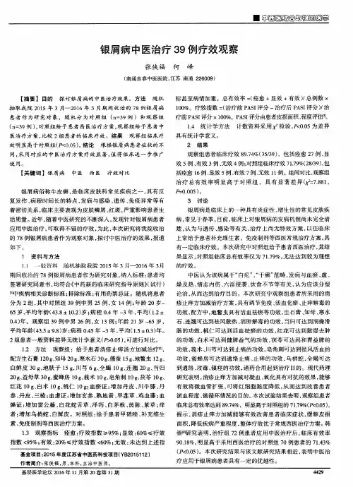 银屑病中医治疗39例疗效观察