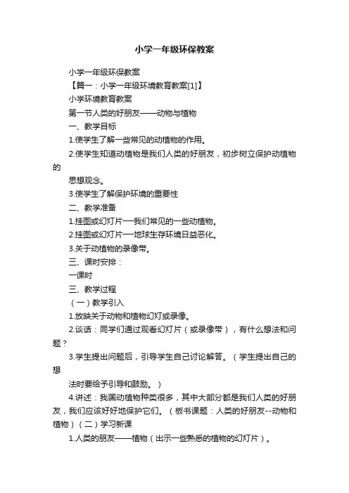 小学一年级环保教案