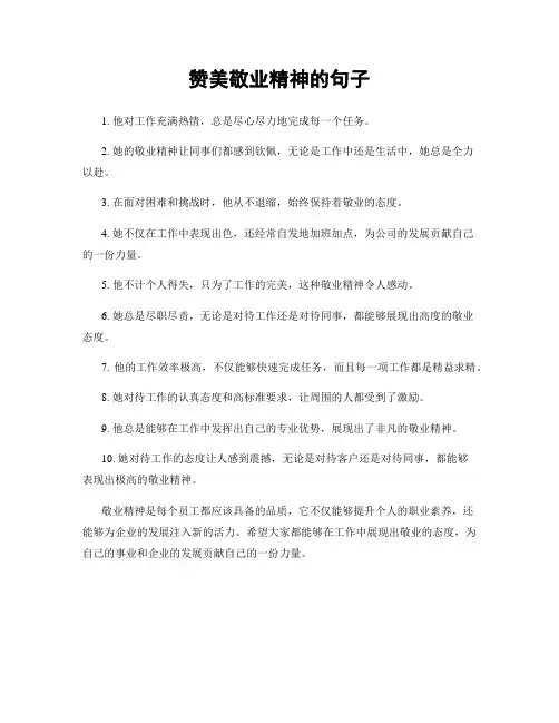 赞美敬业精神的句子