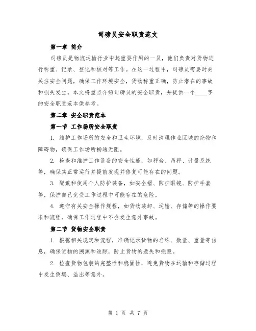 司磅员安全职责范文（4篇）